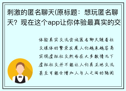 刺激的匿名聊天(原标题：想玩匿名聊天？现在这个app让你体验最真实的交流！新标题：体验真实交流，尝试匿名聊天！)