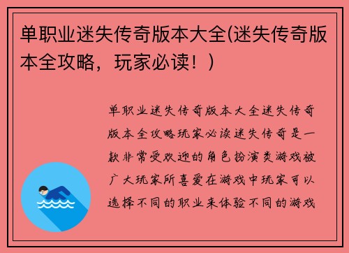 单职业迷失传奇版本大全(迷失传奇版本全攻略，玩家必读！)