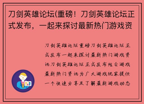 刀剑英雄论坛(重磅！刀剑英雄论坛正式发布，一起来探讨最新热门游戏资讯！)