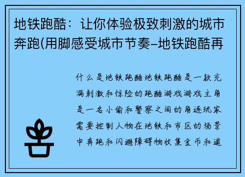 地铁跑酷：让你体验极致刺激的城市奔跑(用脚感受城市节奏-地铁跑酷再度归来！)