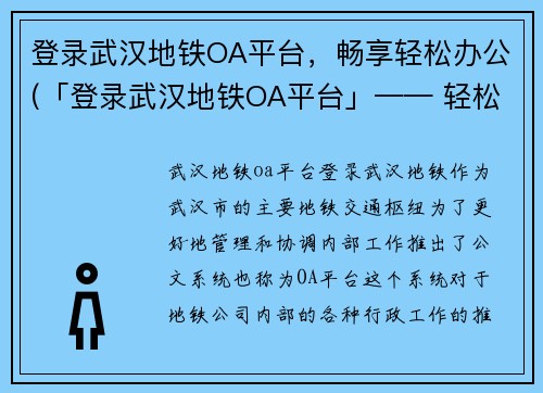 登录武汉地铁OA平台，畅享轻松办公(「登录武汉地铁OA平台」—— 轻松办公不在话下)