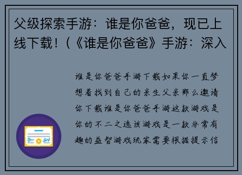 父级探索手游：谁是你爸爸，现已上线下载！(《谁是你爸爸》手游：深入探索父级世界)