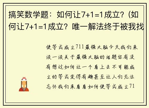 搞笑数学题：如何让7+1=1成立？(如何让7+1=1成立？唯一解法终于被我找到了！)