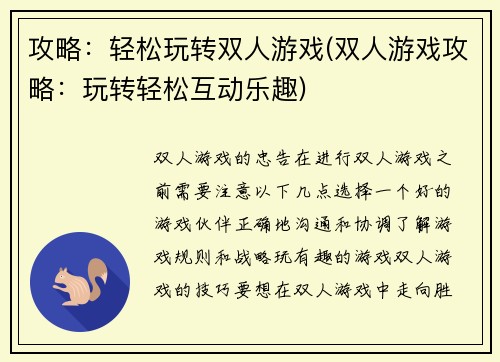 攻略：轻松玩转双人游戏(双人游戏攻略：玩转轻松互动乐趣)