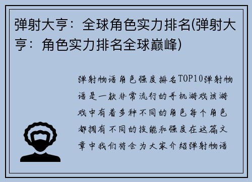 弹射大亨：全球角色实力排名(弹射大亨：角色实力排名全球巅峰)