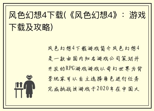 风色幻想4下载(《风色幻想4》：游戏下载及攻略)