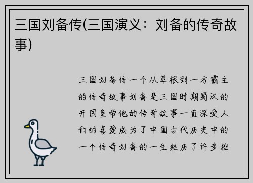 三国刘备传(三国演义：刘备的传奇故事)