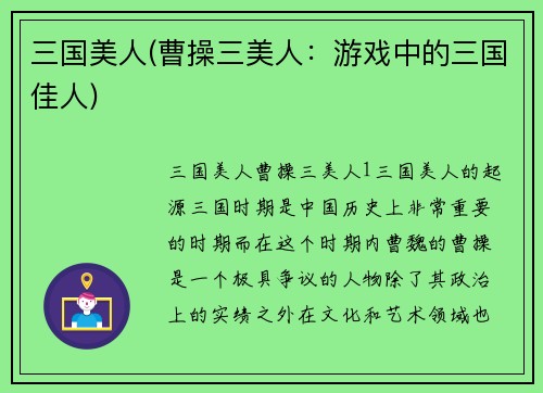 三国美人(曹操三美人：游戏中的三国佳人)