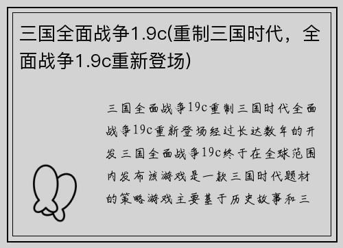 三国全面战争1.9c(重制三国时代，全面战争1.9c重新登场)