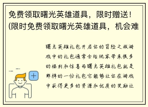 免费领取曙光英雄道具，限时赠送！(限时免费领取曙光英雄道具，机会难得！)