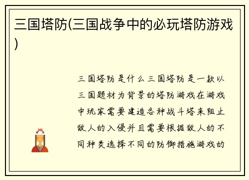 三国塔防(三国战争中的必玩塔防游戏)