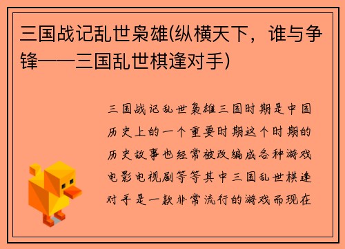 三国战记乱世枭雄(纵横天下，谁与争锋——三国乱世棋逢对手)