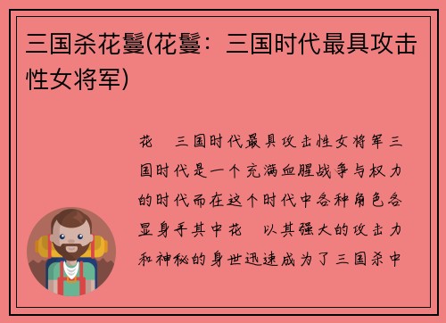 三国杀花鬘(花鬘：三国时代最具攻击性女将军)