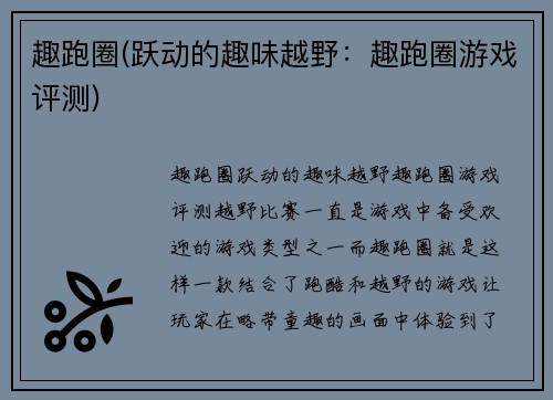 趣跑圈(跃动的趣味越野：趣跑圈游戏评测)
