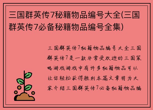 三国群英传7秘籍物品编号大全(三国群英传7必备秘籍物品编号全集)