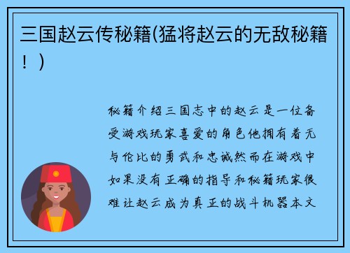 三国赵云传秘籍(猛将赵云的无敌秘籍！)