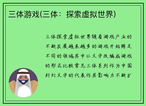 三体游戏(三体：探索虚拟世界)
