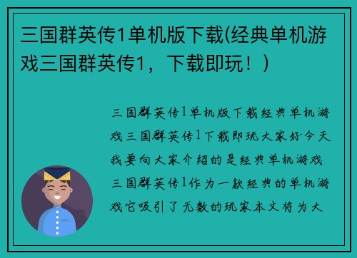 三国群英传1单机版下载(经典单机游戏三国群英传1，下载即玩！)