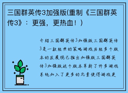 三国群英传3加强版(重制《三国群英传3》：更强，更热血！)
