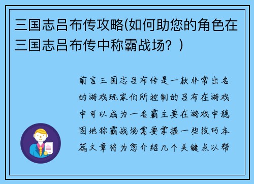 三国志吕布传攻略(如何助您的角色在三国志吕布传中称霸战场？)