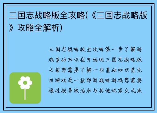 三国志战略版全攻略(《三国志战略版》攻略全解析)
