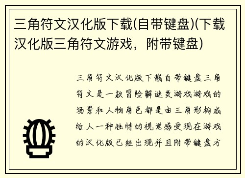 三角符文汉化版下载(自带键盘)(下载汉化版三角符文游戏，附带键盘)