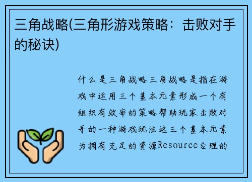 三角战略(三角形游戏策略：击败对手的秘诀)