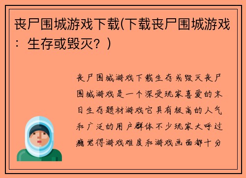 丧尸围城游戏下载(下载丧尸围城游戏：生存或毁灭？)