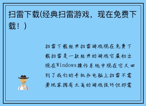 扫雷下载(经典扫雷游戏，现在免费下载！)