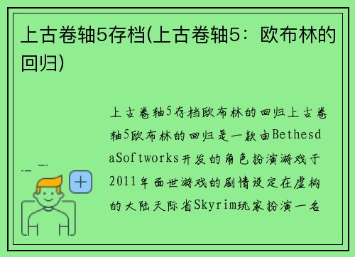 上古卷轴5存档(上古卷轴5：欧布林的回归)