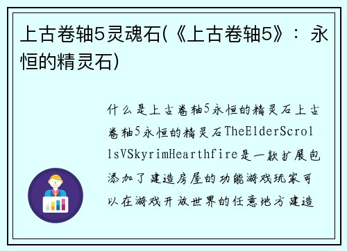 上古卷轴5灵魂石(《上古卷轴5》：永恒的精灵石)