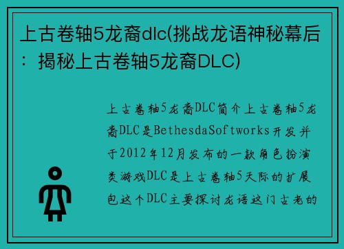 上古卷轴5龙裔dlc(挑战龙语神秘幕后：揭秘上古卷轴5龙裔DLC)