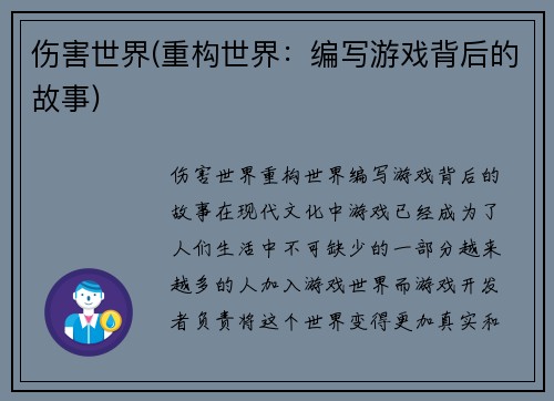 伤害世界(重构世界：编写游戏背后的故事)