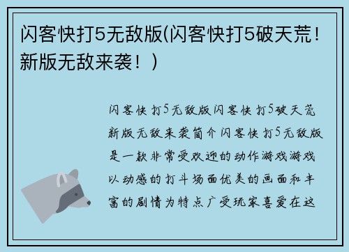闪客快打5无敌版(闪客快打5破天荒！新版无敌来袭！)