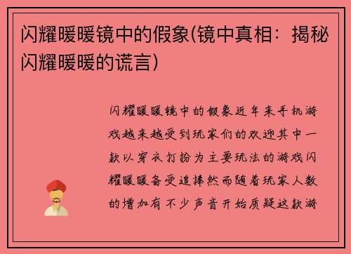 闪耀暖暖镜中的假象(镜中真相：揭秘闪耀暖暖的谎言)