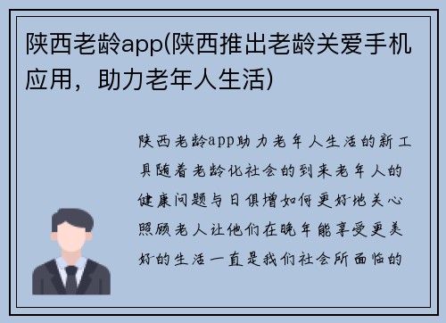 陕西老龄app(陕西推出老龄关爱手机应用，助力老年人生活)