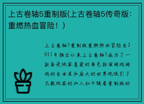 上古卷轴5重制版(上古卷轴5传奇版：重燃热血冒险！)