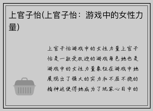 上官子怡(上官子怡：游戏中的女性力量)