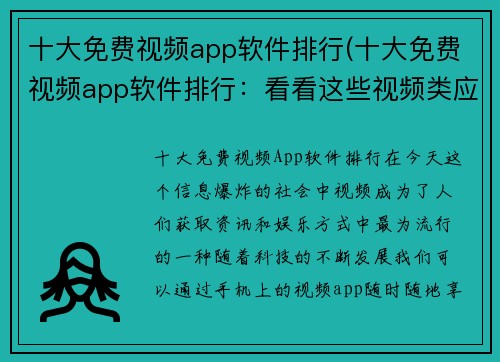十大免费视频app软件排行(十大免费视频app软件排行：看看这些视频类应用是否适合你)