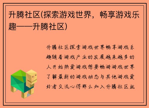 升腾社区(探索游戏世界，畅享游戏乐趣——升腾社区)