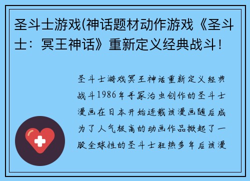 圣斗士游戏(神话题材动作游戏《圣斗士：冥王神话》重新定义经典战斗！)