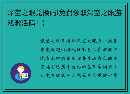 深空之眼兑换码(免费领取深空之眼游戏激活码！)