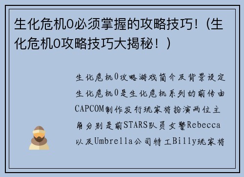 生化危机0必须掌握的攻略技巧！(生化危机0攻略技巧大揭秘！)