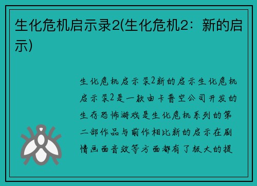 生化危机启示录2(生化危机2：新的启示)