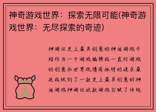 神奇游戏世界：探索无限可能(神奇游戏世界：无尽探索的奇迹)