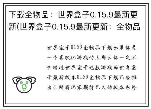 下载全物品：世界盒子0.15.9最新更新(世界盒子0.15.9最新更新：全物品免费下载指南)