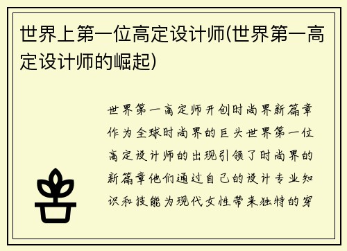 世界上第一位高定设计师(世界第一高定设计师的崛起)