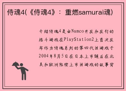 侍魂4(《侍魂4》：重燃samurai魂)