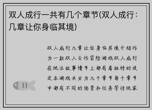 双人成行一共有几个章节(双人成行：几章让你身临其境)