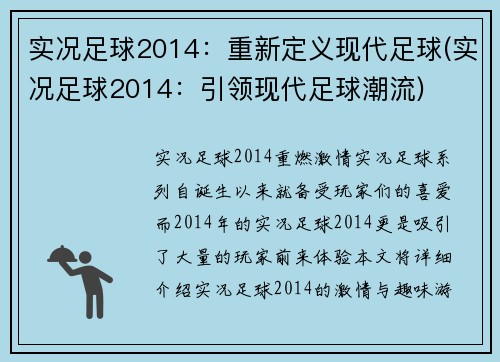 实况足球2014：重新定义现代足球(实况足球2014：引领现代足球潮流)